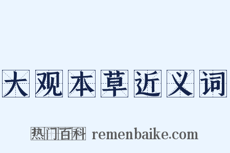 大观本草近义词是什么意思的图片